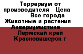 Террариум от производителя › Цена ­ 8 800 - Все города Животные и растения » Аквариумистика   . Пермский край,Красновишерск г.